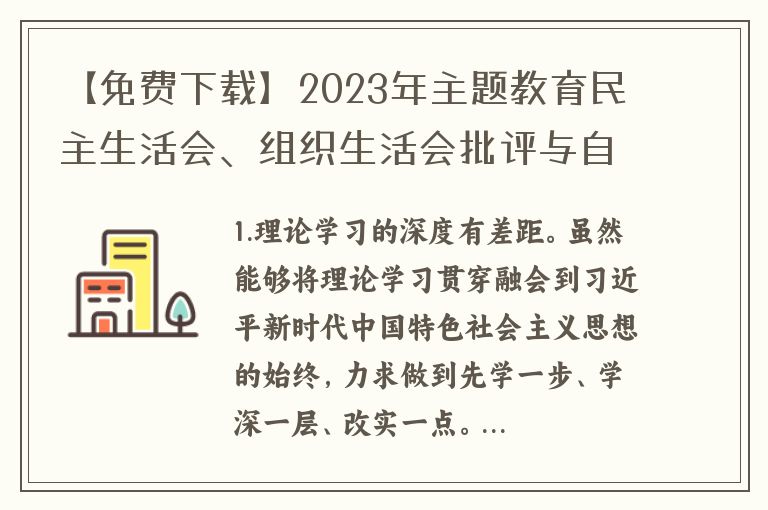 【免费下载】2023年主题教育民主生活会、组织生活会批评与自我批评意见