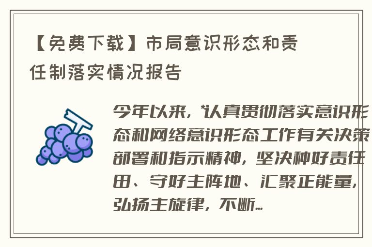 【免费下载】市局意识形态和责任制落实情况报告