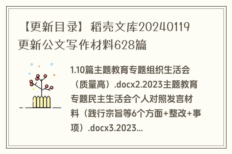 【更新目录】稻壳文库20240119更新公文写作材料628篇