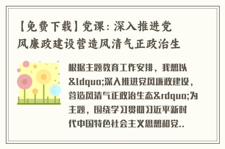 【免费下载】党课：深入推进党风廉政建设营造风清气正政治生态