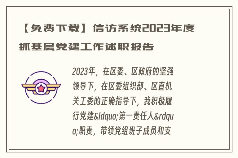 【免费下载】信访系统2023年度抓基层党建工作述职报告