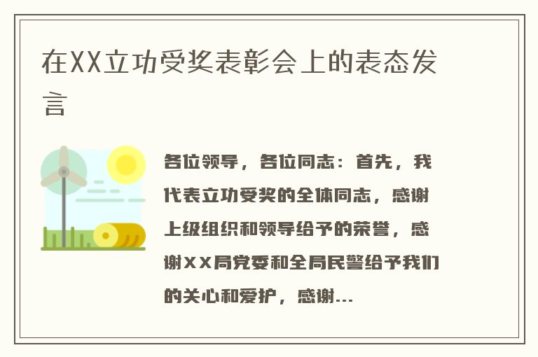 在XX立功受奖表彰会上的表态发言