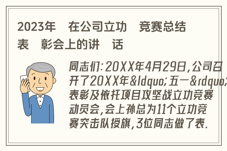 2023年‎在公司立功‎竞赛总结表‎彰会上的讲‎话
