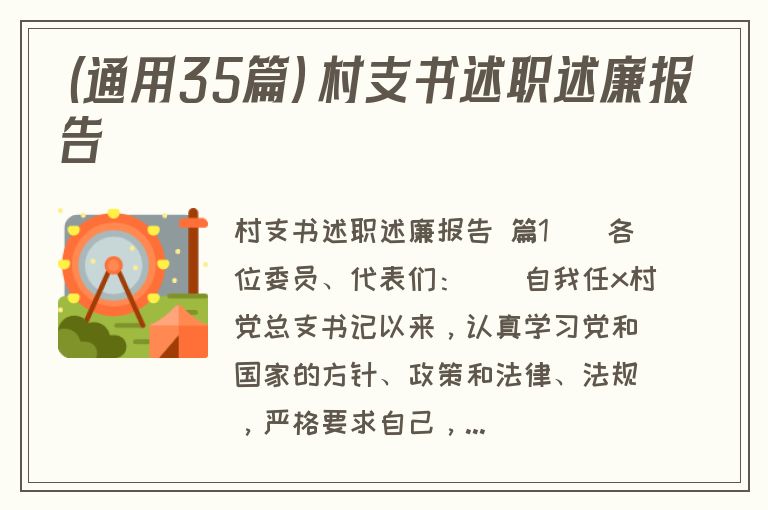 （通用35篇）村支书述职述廉报告