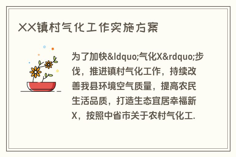 XX镇村气化工作实施方案