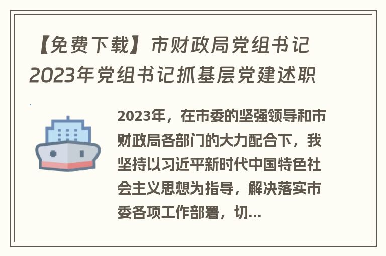 【免费下载】市财政局党组书记2023年党组书记抓基层党建述职报告