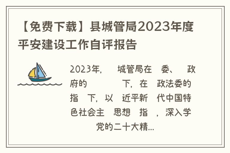 【免费下载】县城管局2023年度平安建设工作自评报告