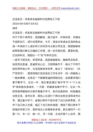 交流发言：求真务实做新时代优秀组工干部.docx