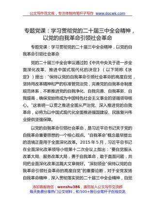 专题党课：学习贯彻党的二十届三中全会精神，以党的自我革命引领社会革命.docx