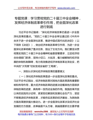 专题党课：学习贯彻党的二十届三中全会精神，发挥经济体制改革牵引作用 ，把全面深化改革进行到底.docx