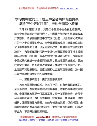 学习贯彻党的二十届三中全会精神专题党课：坚持“三个更加注重”，推动全面深化改革.docx