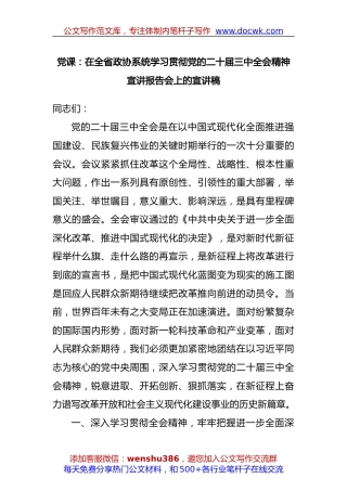 党课：在全省政协系统学习贯彻党的二十届三中全会精神宣讲报告会上的宣讲稿.docx