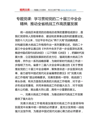 专题党课：学习贯彻党的二十届三中全会精神，推动全省统战工作高质量发展.docx