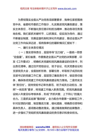 2024年机关单位履行全面从严治党主体责任情况报告.docx