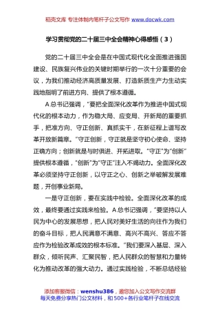 学习贯彻党的二十届三中全会精神心得感悟（3）.docx