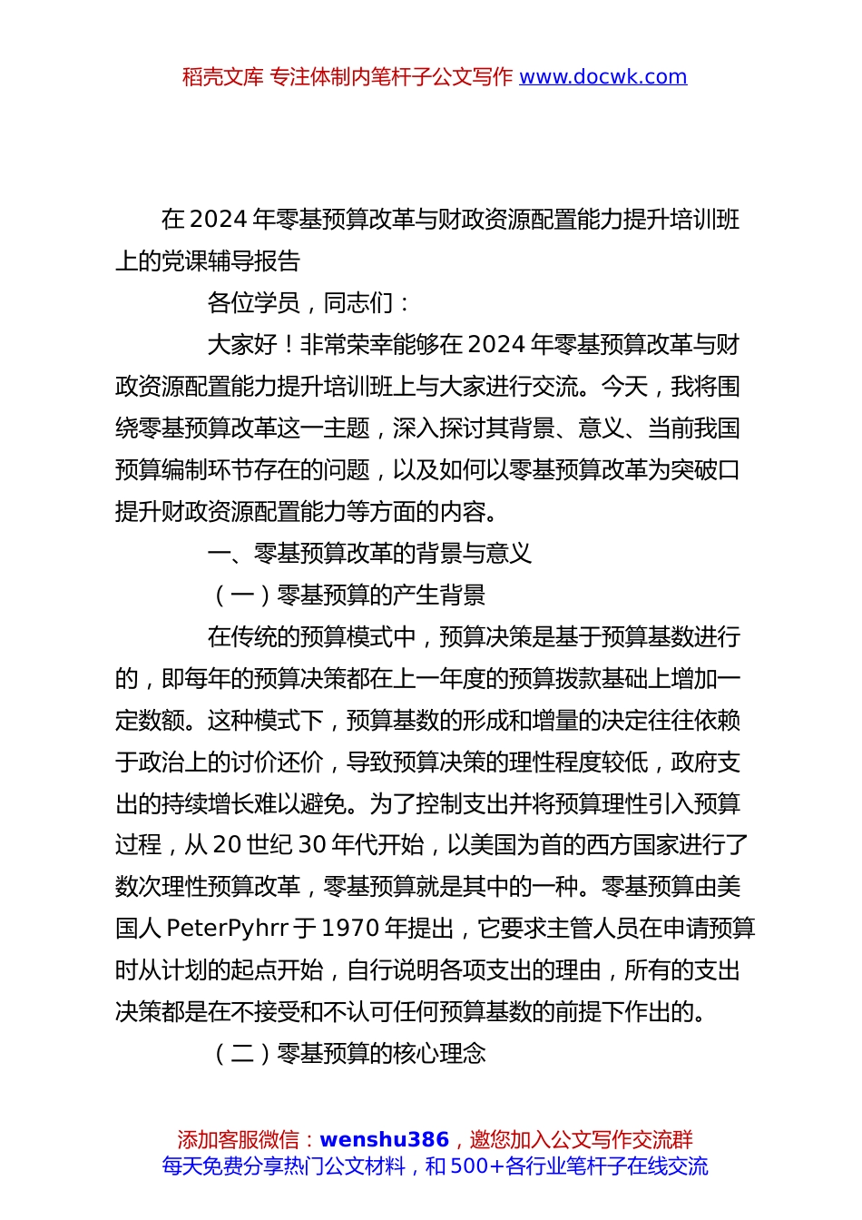 在2024年零基预算改革与财政资源配置能力提升培训班上的党课辅导报告.docx