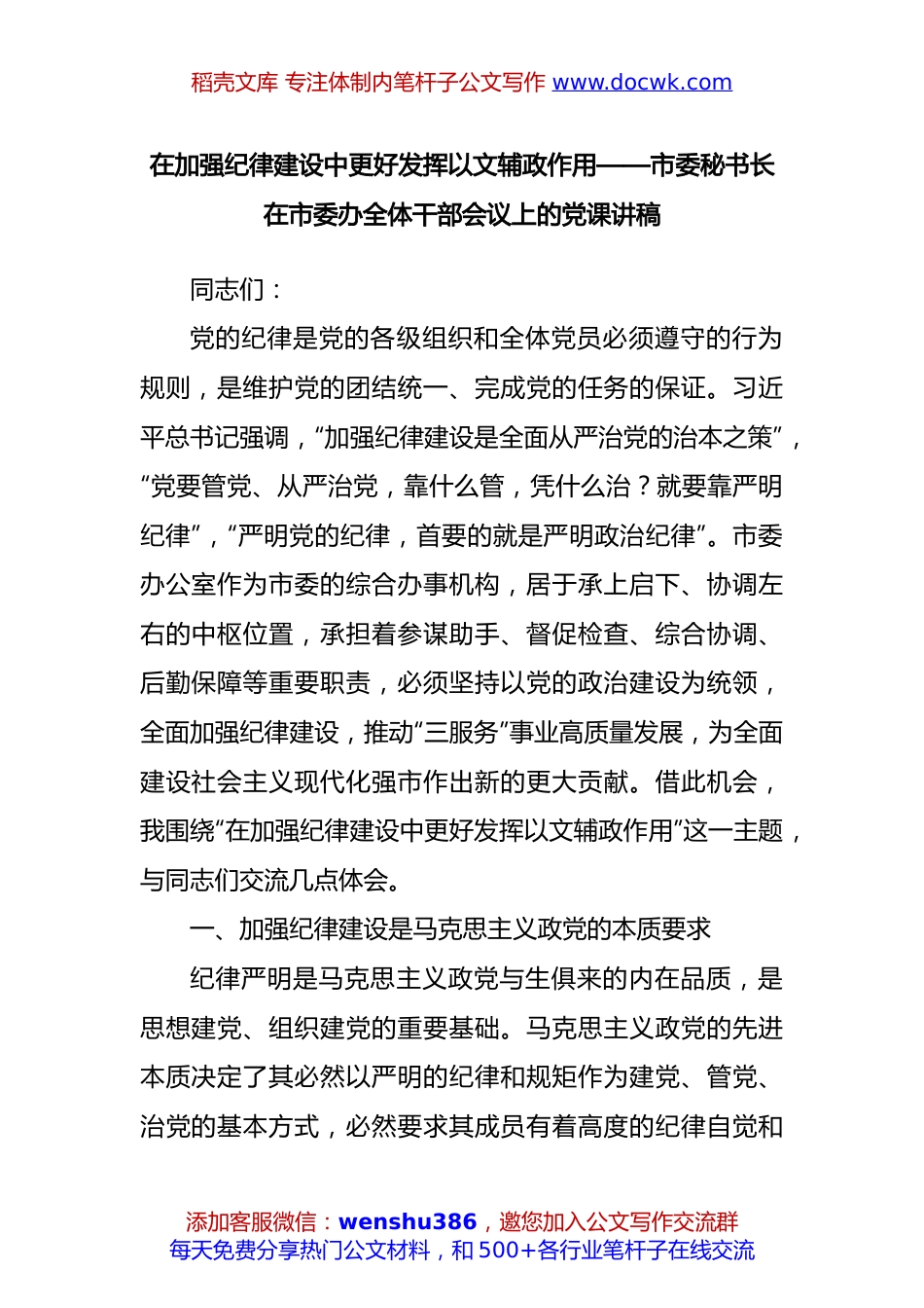 在加强纪律建设中更好发挥以文辅政作用——市委秘书长在市委办全体干部会议上的党课讲稿.docx