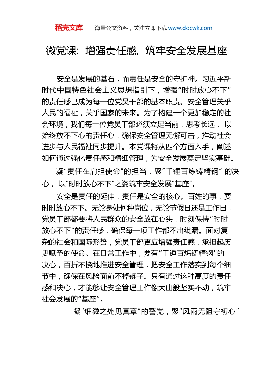 微党课：增强责任感，筑牢安全发展基座.docx