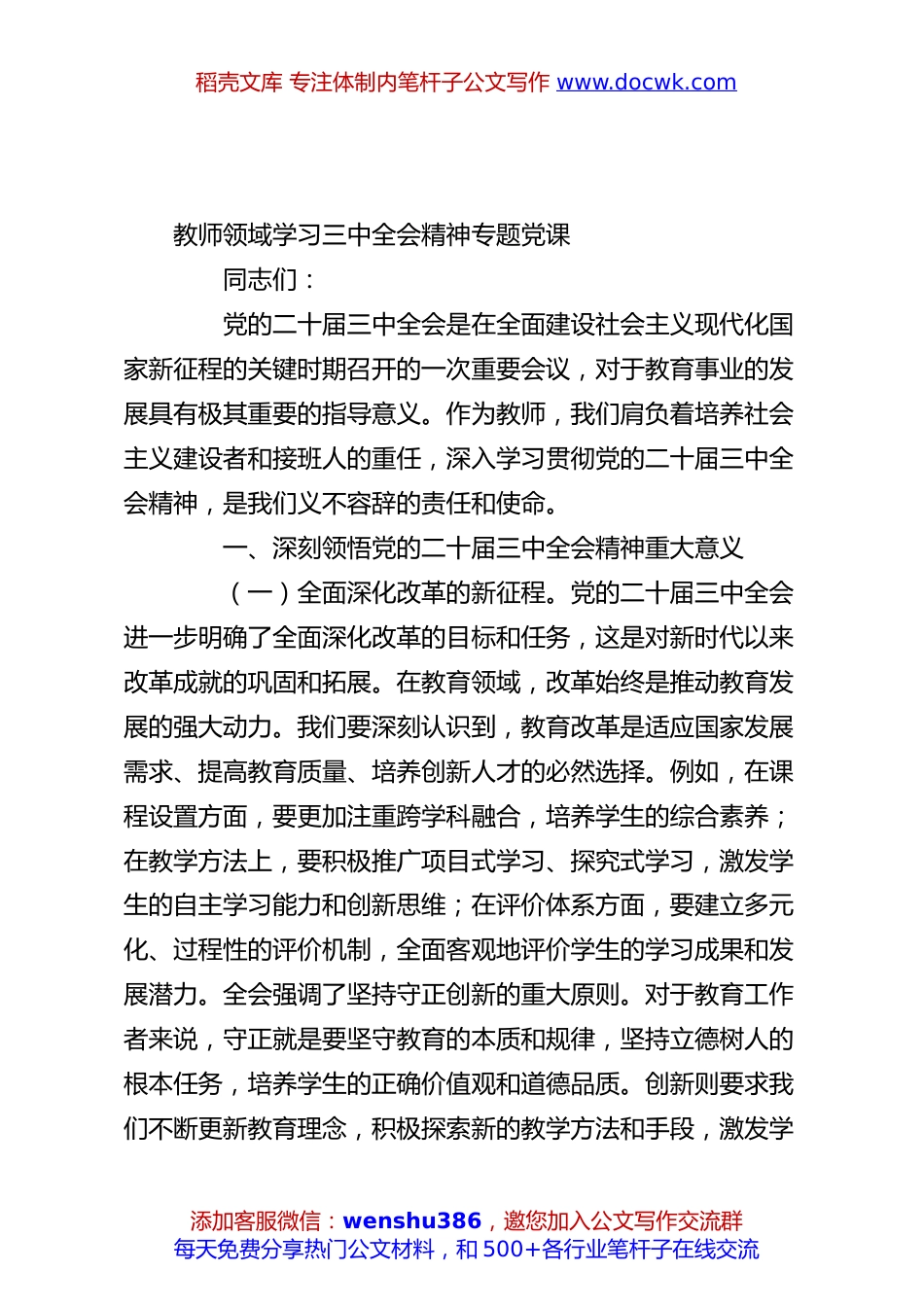 教师领域学习三中全会精神专题党课.docx