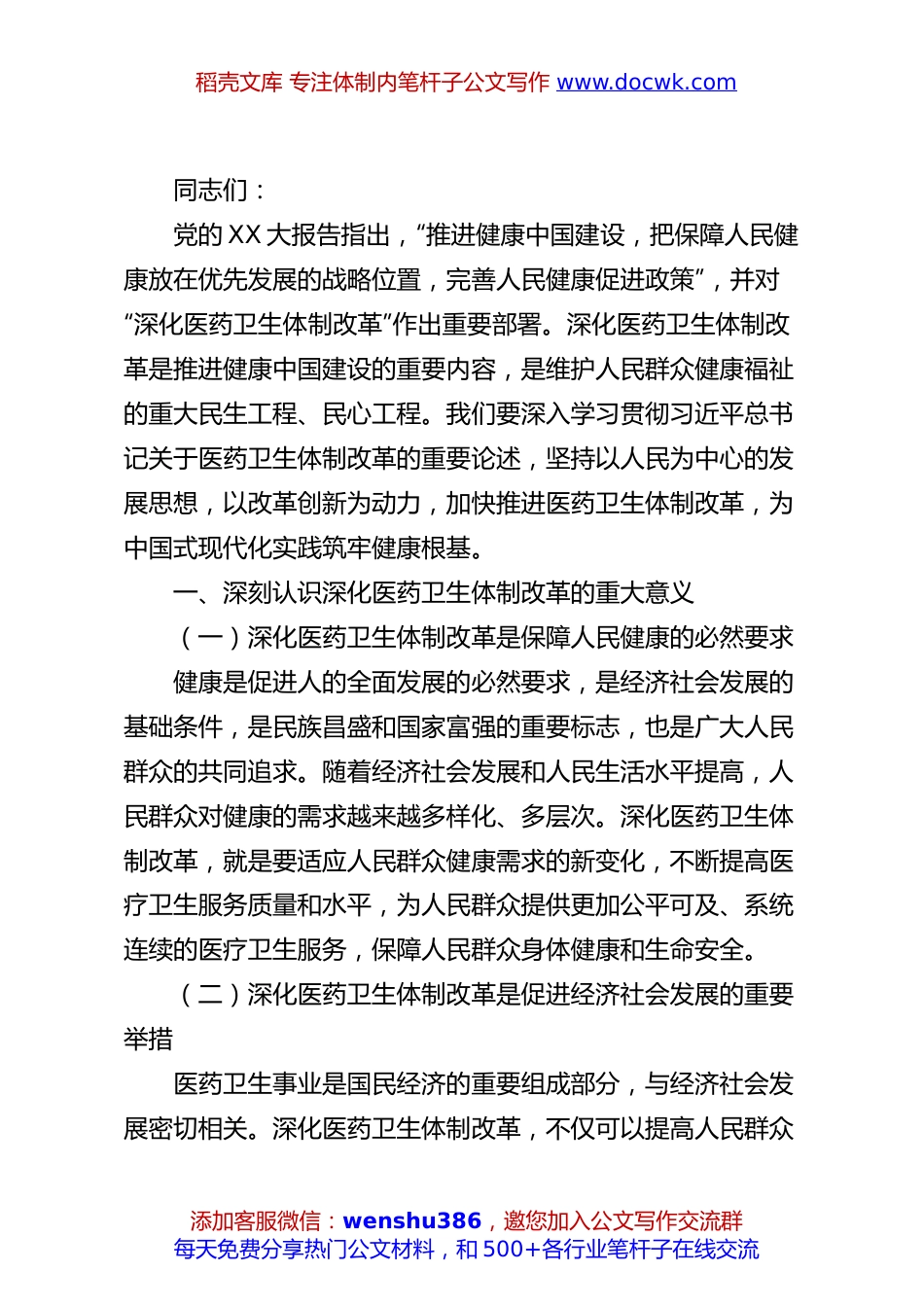 深化医药卫生体制改革为中国式现代化实践筑牢健康根基——在机关全体干部大会上的党课讲稿.docx