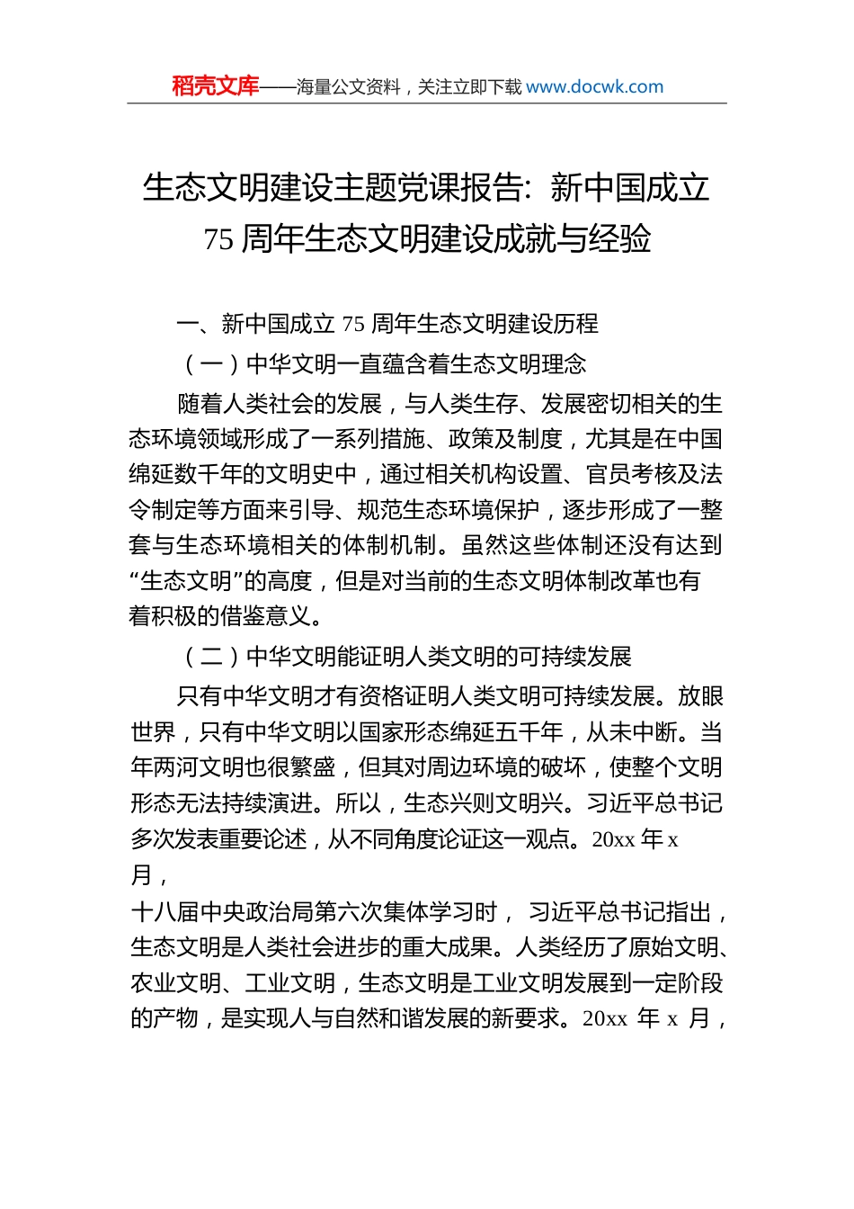 生态文明建设主题党课报告：新中国成立75周年生态文明建设成就与经验.docx