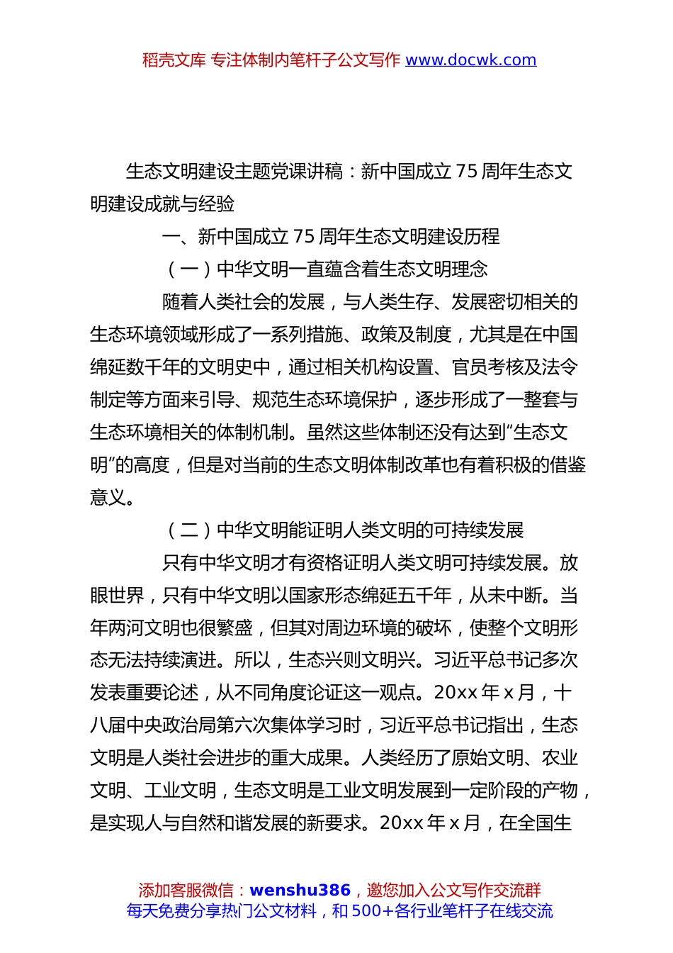 生态文明建设主题党课讲稿：新中国成立75周年生态文明建设成就与经验.docx