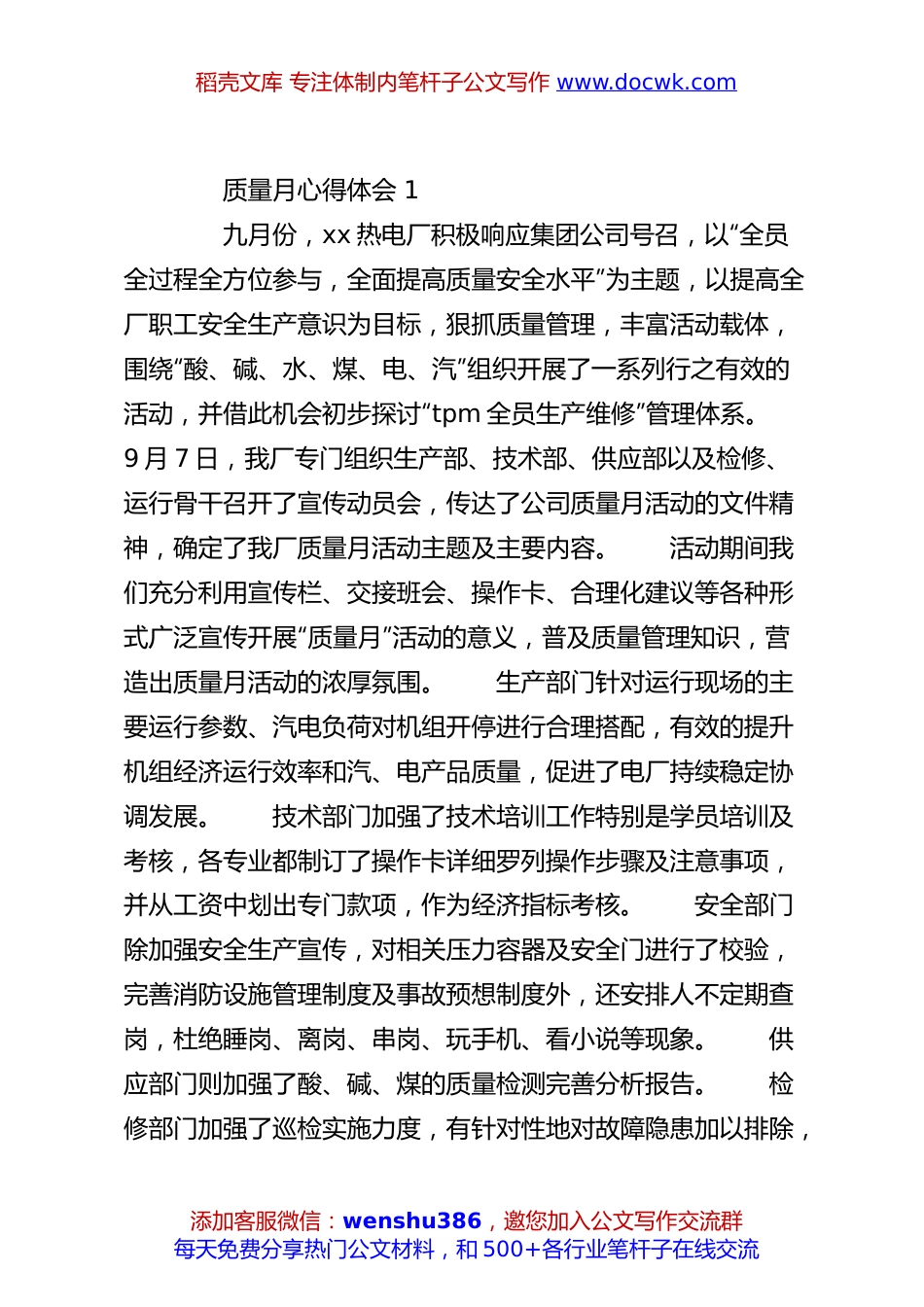 （20篇）质量月心得体会材料合集.docx