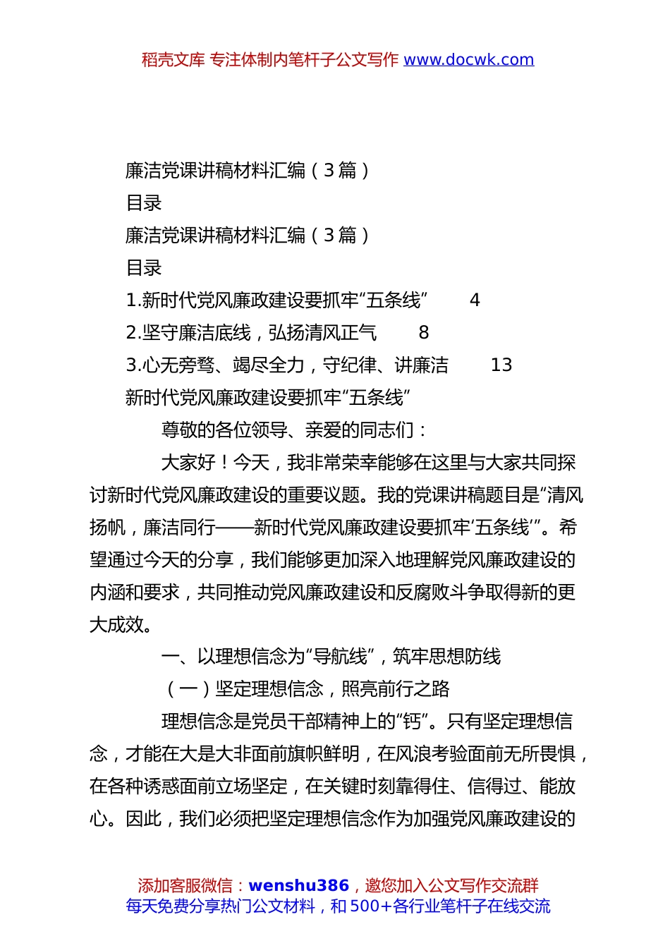 （3篇）廉洁党课讲稿材料汇编.docx