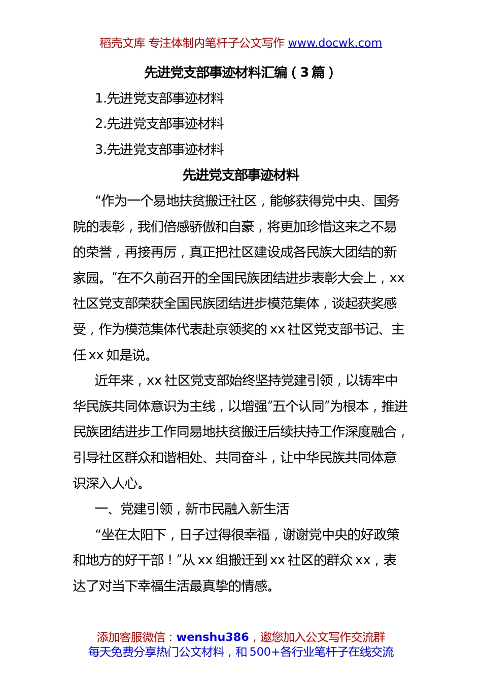 (3篇)先进党支部事迹材料汇编.docx