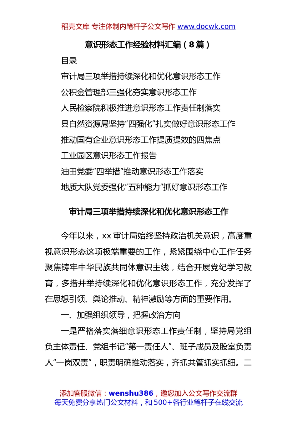 (8篇)意识形态工作经验材料汇编.docx