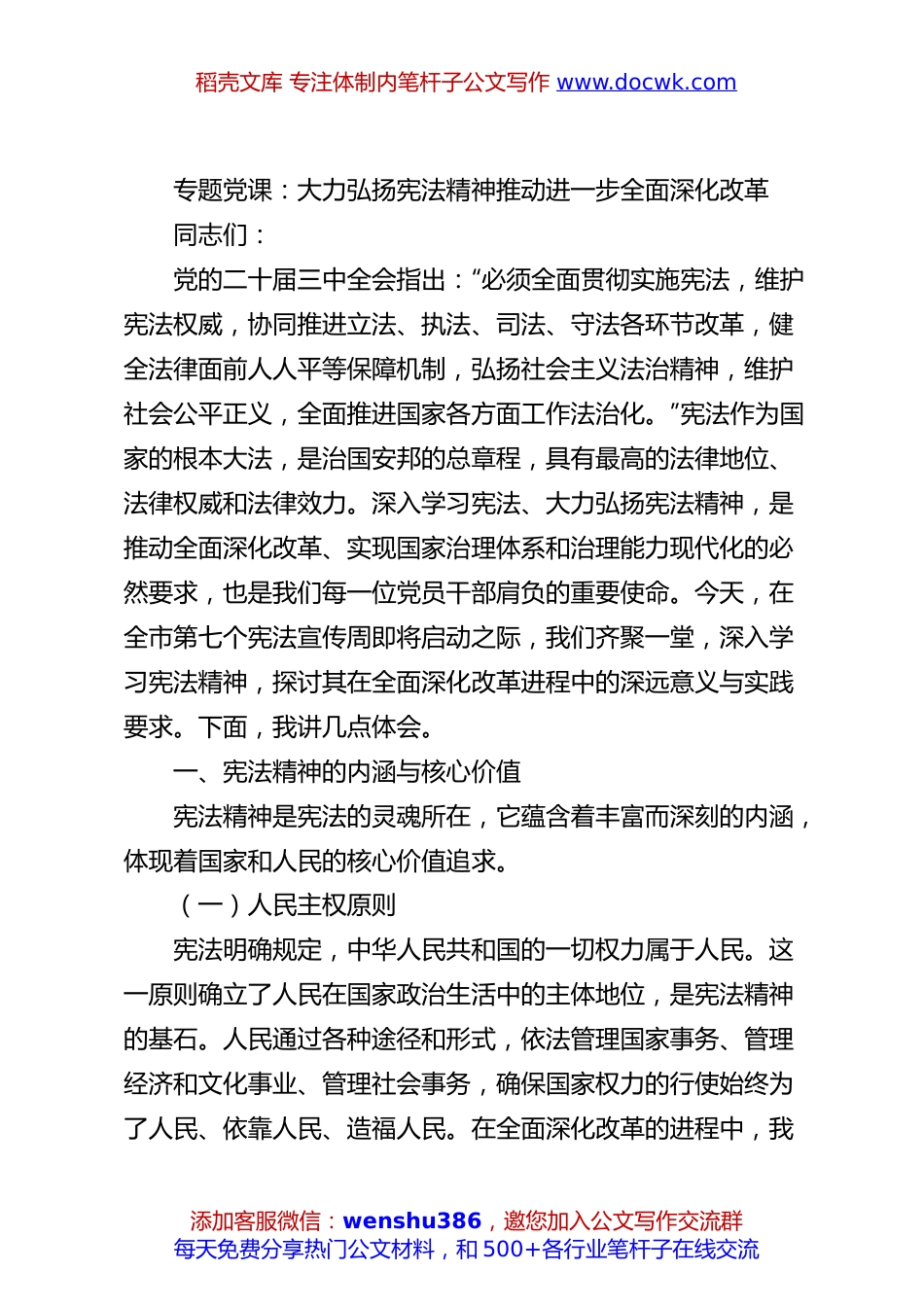 12月份专题党课：大力弘扬宪法精神推动进一步全面深化改革.docx