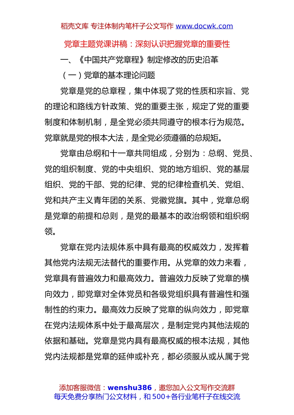12月党课讲稿：党章主题党课：深刻认识把握党章的重要性.docx