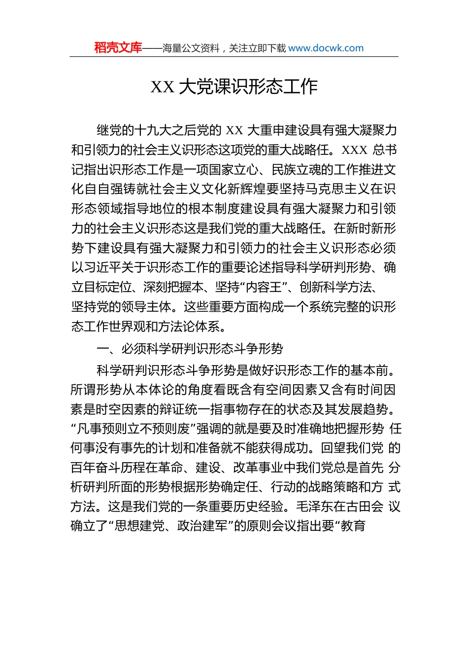 XX大党课识形态工作.docx