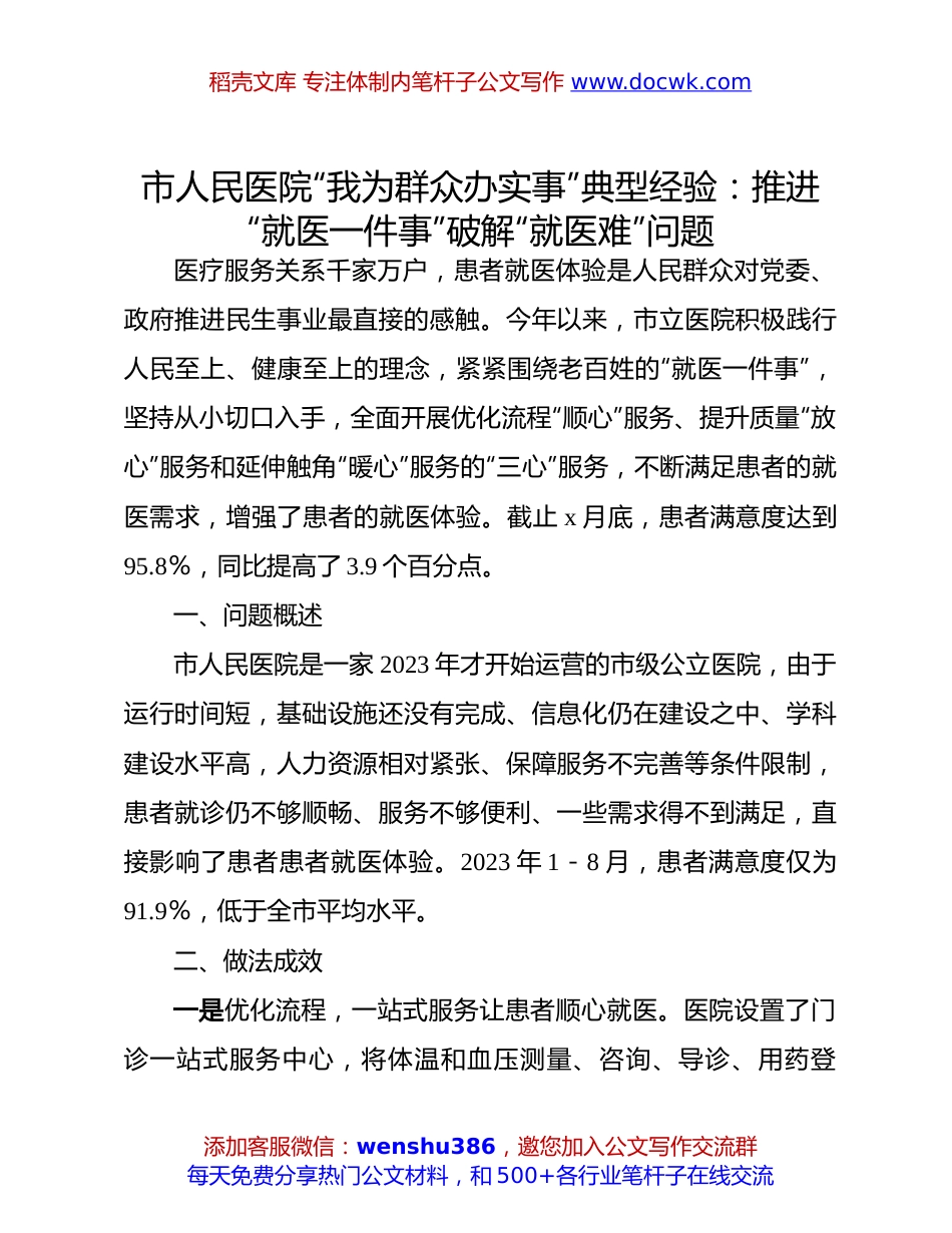 “我为群众办实事”典型经验：推进“就医一件事”破解“就医难”问题.docx