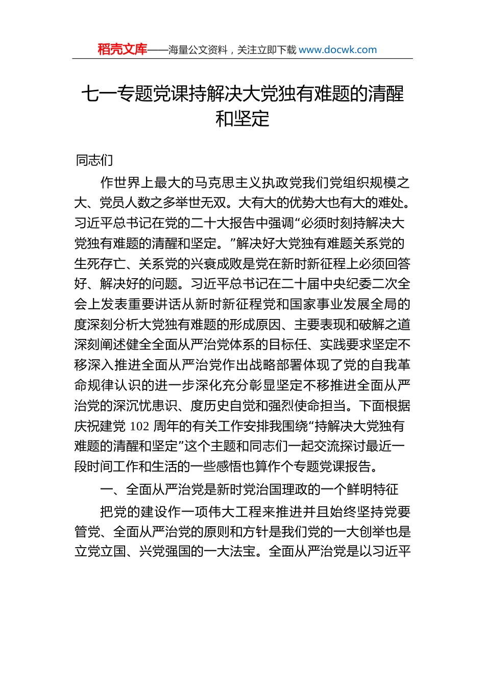 七一专题党课持解决大党独有难题的清醒和坚定.docx