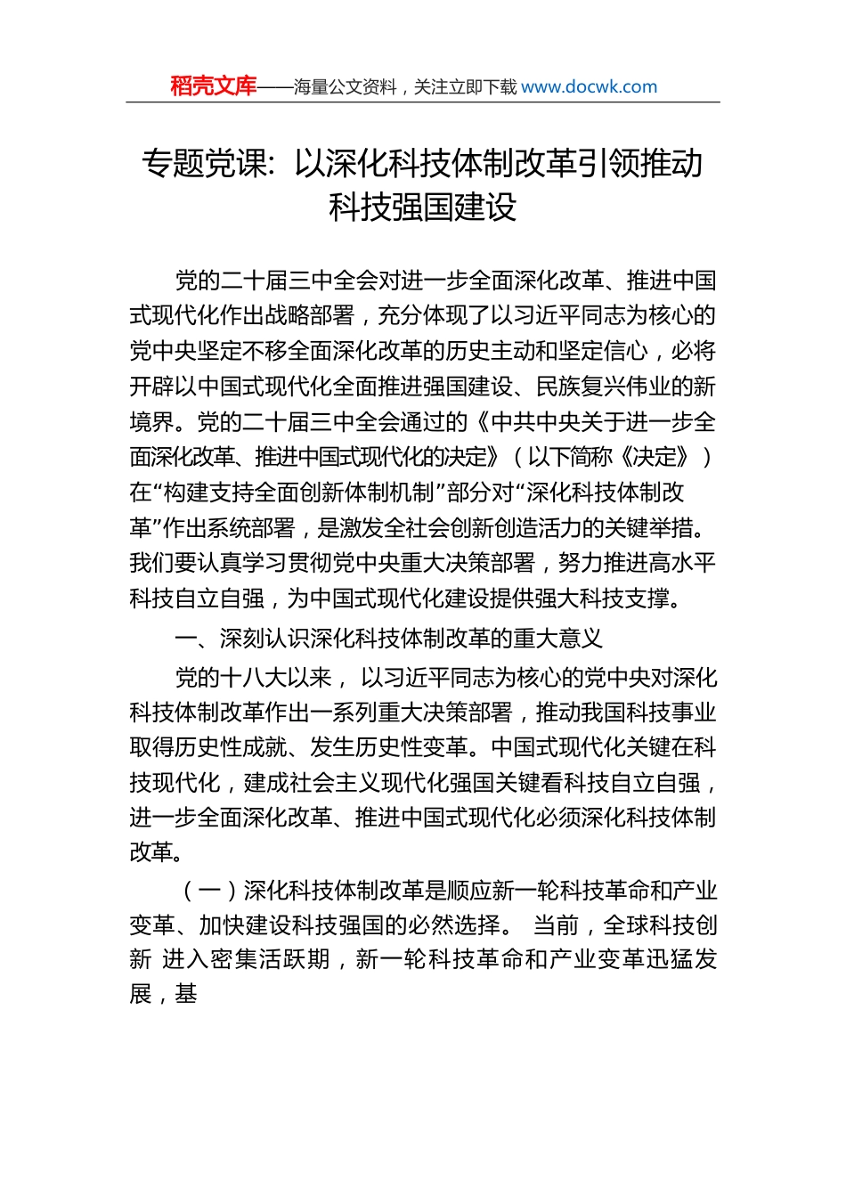 专题党课：以深化科技体制改革引领推动科技强国建设.docx