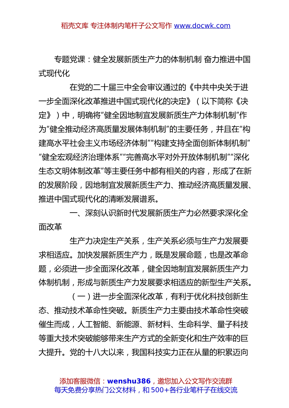 专题党课：健全发展新质生产力的体制机制 奋力推进中国式现代化.docx