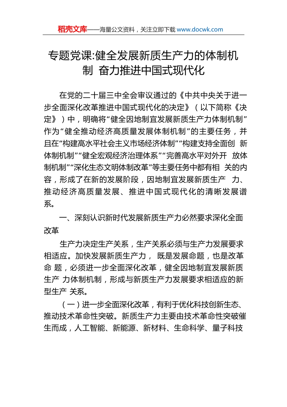 专题党课：健全发展新质生产力的体制机制奋力推进中国式现代化.docx