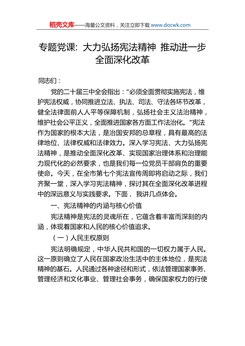 专题党课：大力弘扬宪法精神推动进一步全面深化改革.docx
