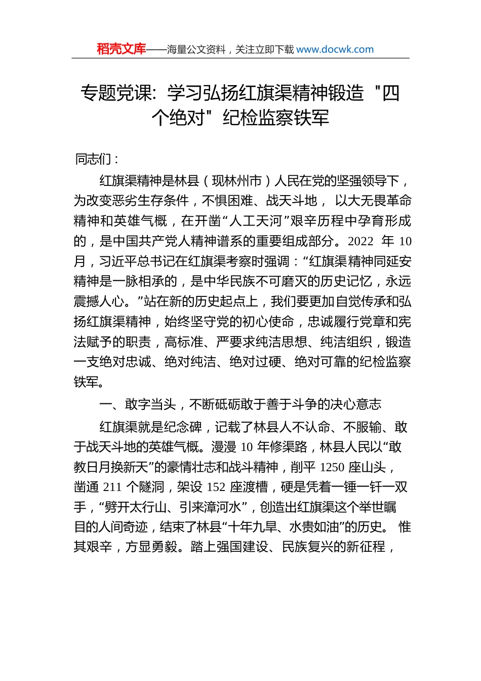 专题党课：学习弘扬红旗渠精神锻造“四个绝对”纪检监察铁军.docx