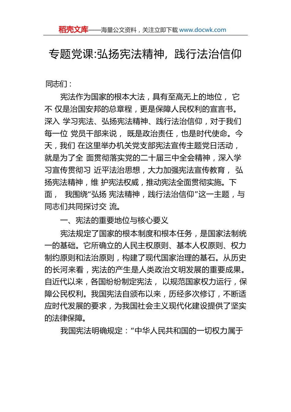 专题党课：弘扬宪法精神，践行法治信仰.docx