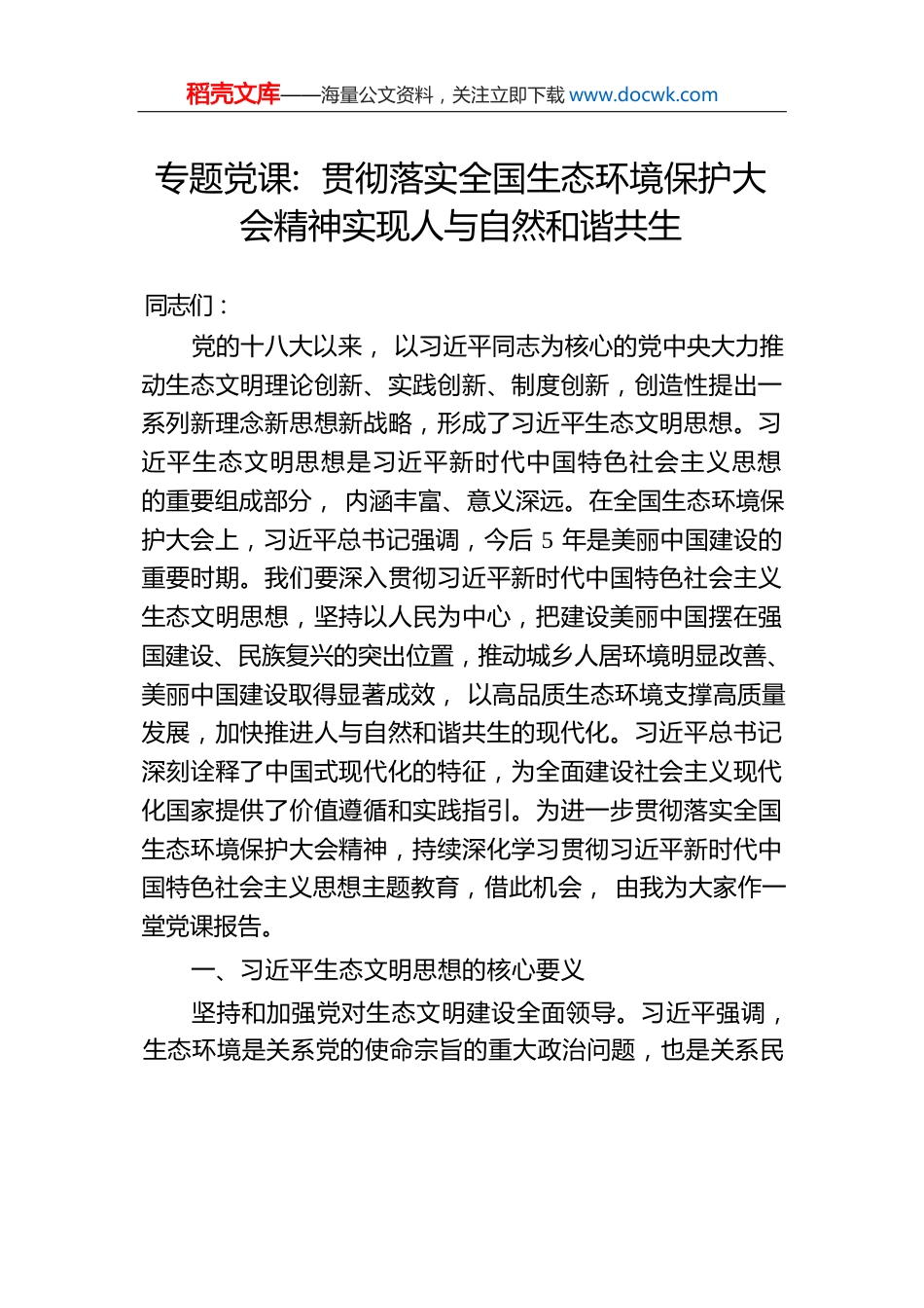 专题党课：贯彻落实全国生态环境保护大会精神实现人与自然和谐共生.docx