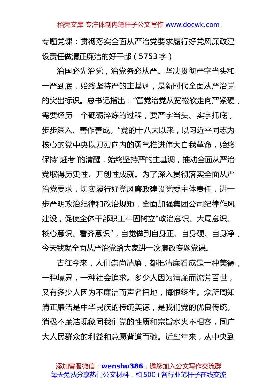 专题党课：贯彻落实全面从严治党要求履行好党风廉政建设责任做清正廉洁的好干部（5753字）.docx
