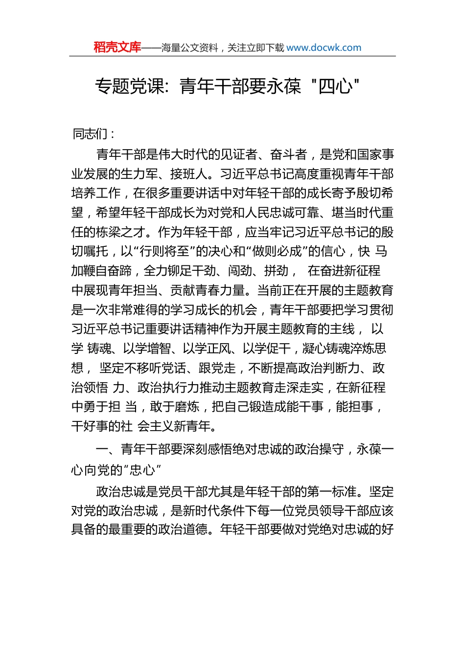 专题党课：青年干部要永葆“四心”.docx