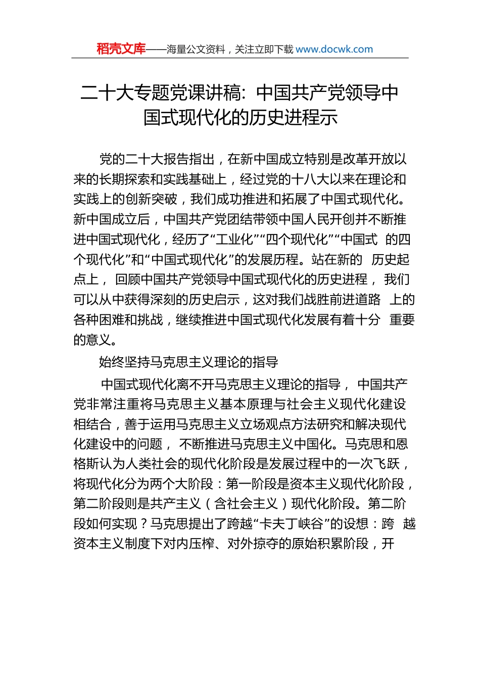 二十大专题党课讲稿：中国共产党领导中国式现代化的历史进程示.docx