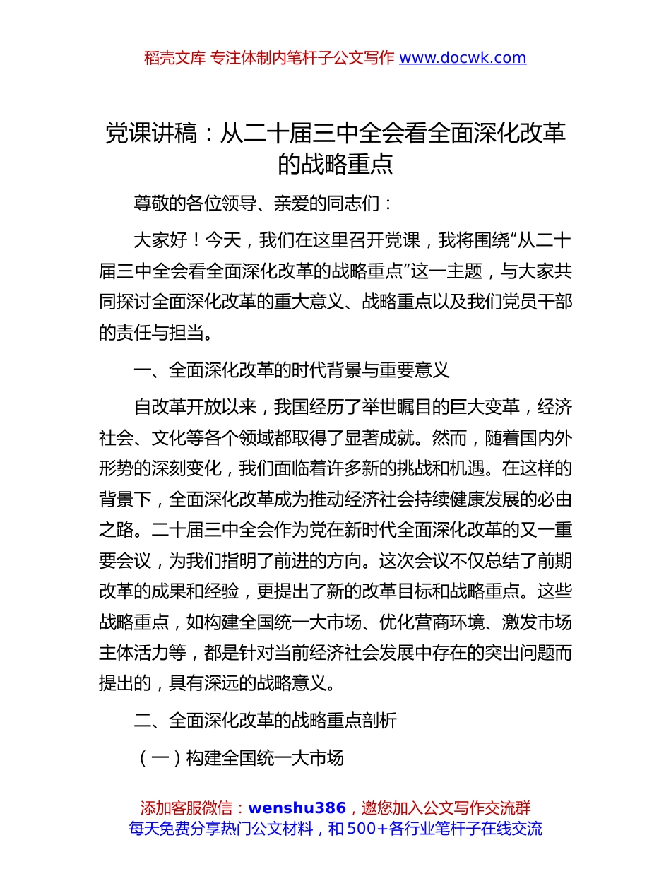 二十届三中全会专题党课讲稿：从二十届三中全会看全面深化改革的战略重点.docx