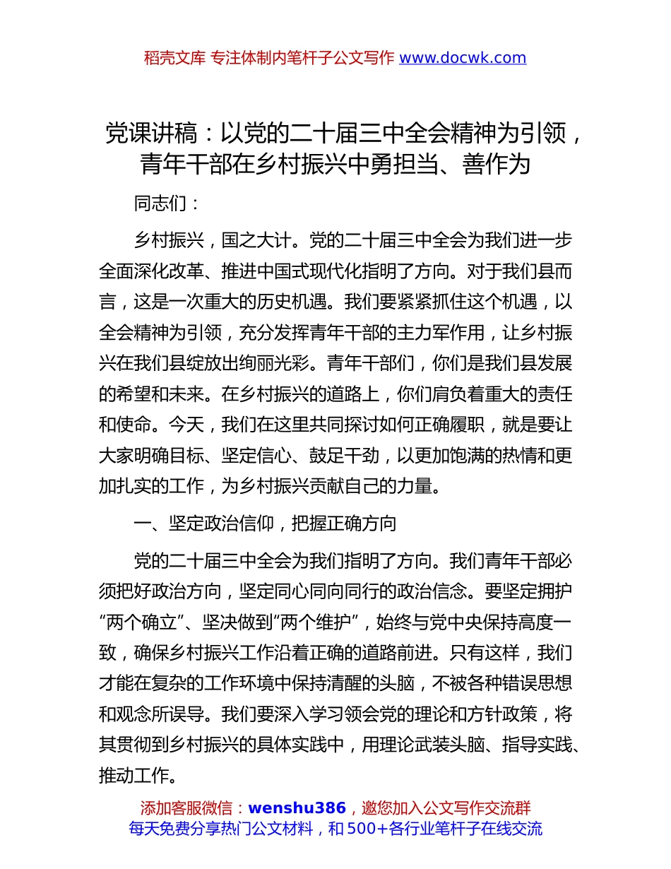 二十届三中全会专题党课讲稿：以党的二十届三中全会精神为引领，青年干部在乡村振兴中勇担当、善作为.docx