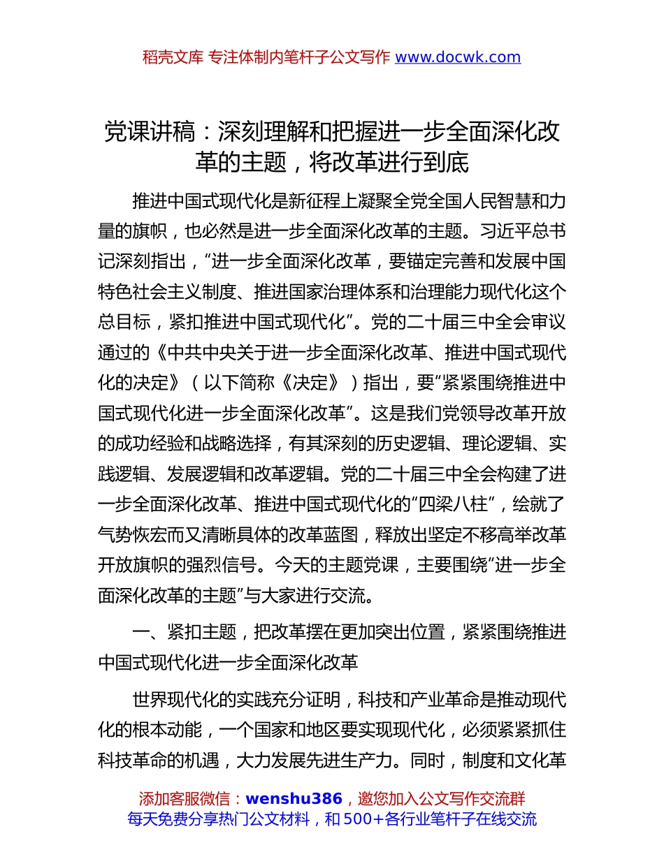 二十届三中全会专题党课讲稿：深刻理解和把握进一步全面深化改革的主题，将改革进行到底.docx