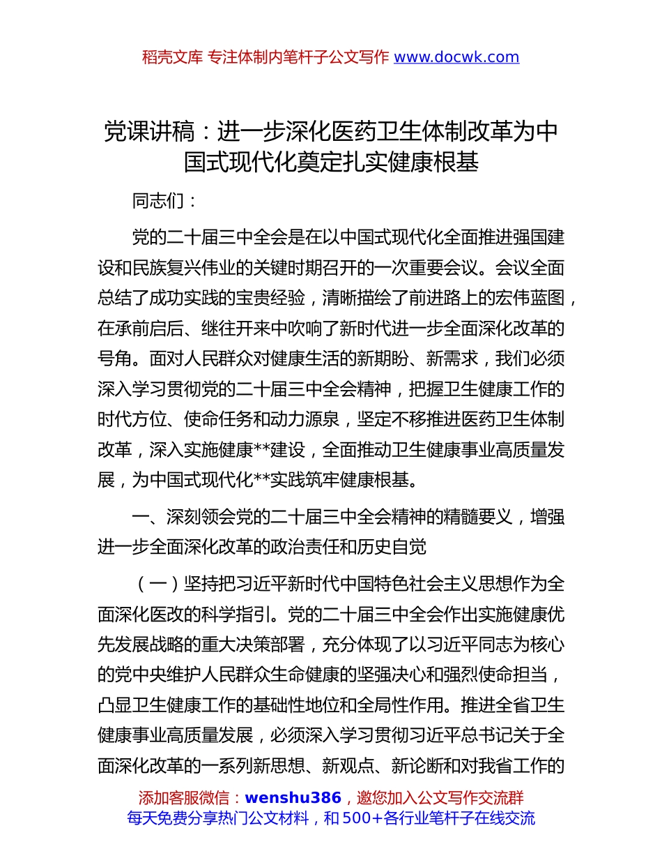 二十届三中全会专题党课讲稿：进一步深化医药卫生体制改革 为中国式现代化奠定扎实健康根基.docx