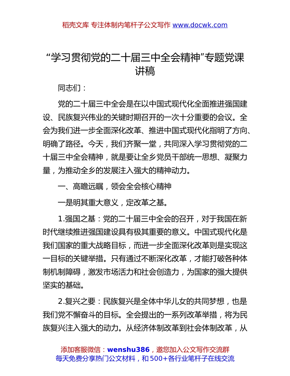 二十届三中全会专题党课：“学习贯彻党的二十届三中全会精神”专题党课讲稿.docx
